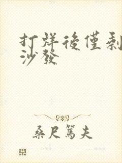 打烊后仅剩两人沙发