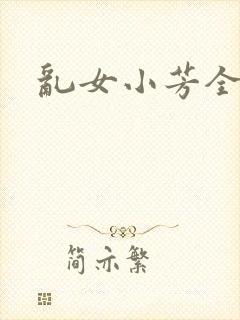 乱女小芳全集