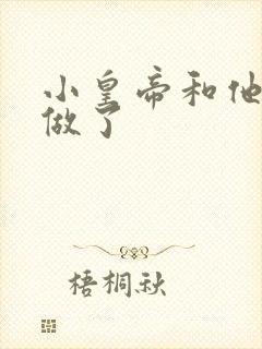 小皇帝和他皇叔做了