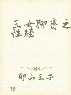 玉女聊斋之陆判性经