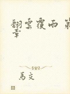 翻云覆雨 第6章