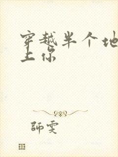 穿越半个地球爱上你