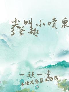 尖叫小喷泉1v3笔趣