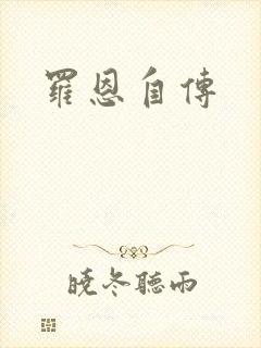 罗恩自传