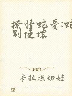 撩情蛇爱:蛇王别使坏