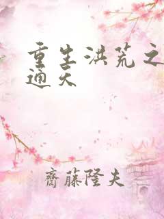 重生洪荒之极品通天