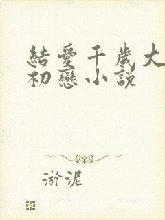 结爱千岁大人的初恋小说