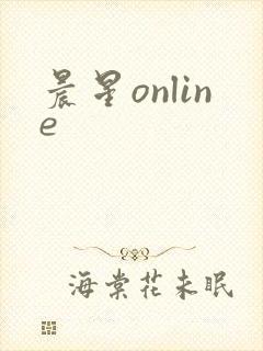 晨星online