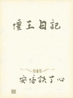 僵王日记