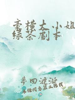 豪横大小姐接了绿茶剧本