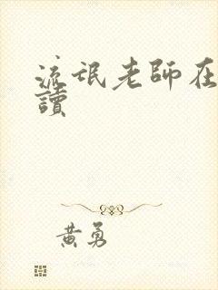 流氓老师在线阅读