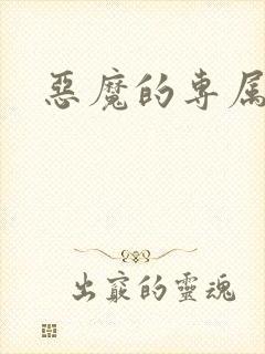 恶魔的专属恋人