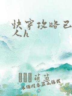 快穿攻略已婚男人h