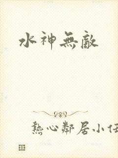 水神无敌