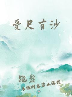 爱尺有沙