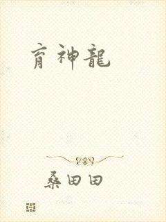 育神龙