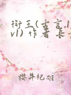 衔玉(古言,1v1) 作者 长青长白