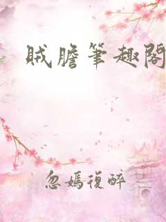 贼胆笔趣阁