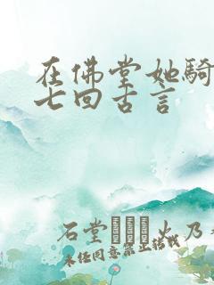 在佛堂她骑了他七回古言