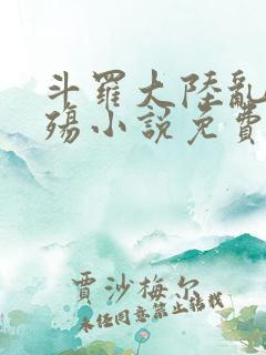 斗罗大陆乱世浮殇小说免费阅读