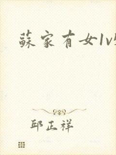 苏家有女1v5