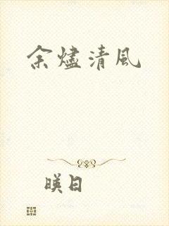 余烬清风
