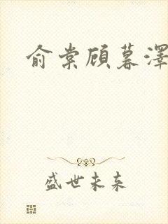 俞棠顾暮泽小说