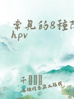 常见的8种阴型hpv