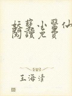 妖孽小医仙全文阅读免费