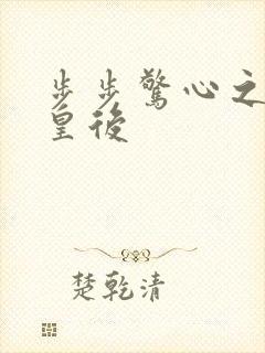 步步惊心之庶女皇后