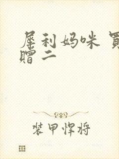 犀利妈咪 买一赠二