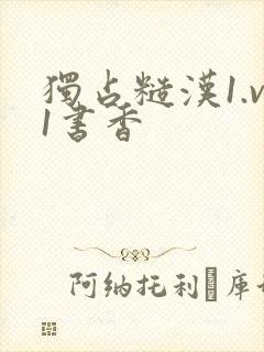 独占糙汉1.v1书香