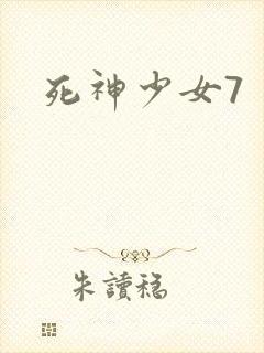 死神少女7