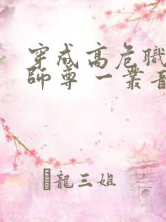 穿成高危职业之师尊 一丛音