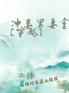 冲喜男妻会生崽[穿越]