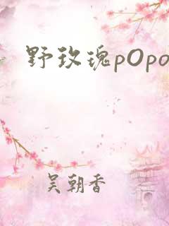 野玫瑰pOpo