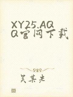 XY25.AQQ官网下载