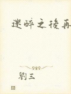 迷醉之后再吻你