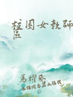 校园女教师之禁区