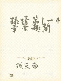 孙倩第1一40章笔趣阁