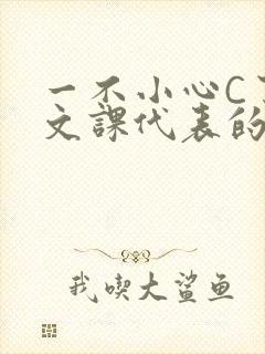 一不小心C了语文课代表的故事