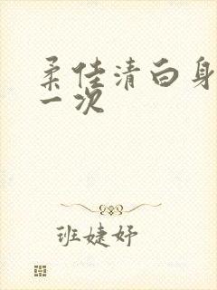柔佳清白身子第一次