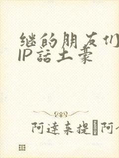 继的朋友们SVIP话土豪