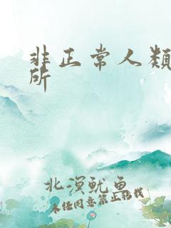 非正常人类事务所