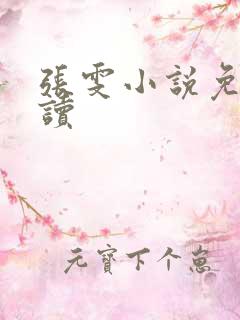 张雯小说免费阅读