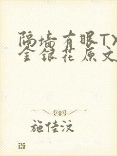 隔墙有眼TXL金银花原文
