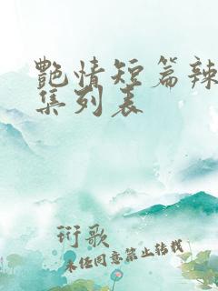 艳情短篇辣文合集列表