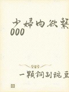 少妇肉欲系列1000