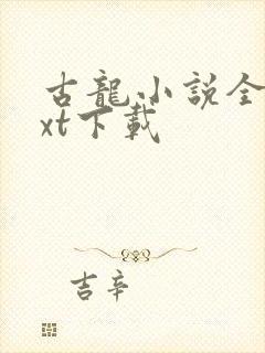 古龙小说全集txt下载