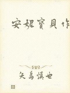安妮宝贝作品